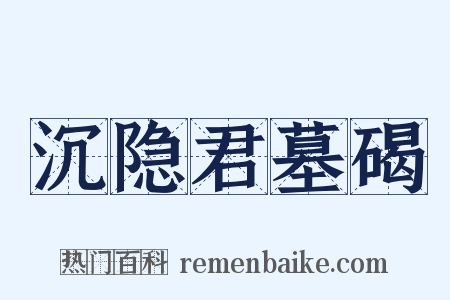 沉隐君墓碣是什么意思的图片